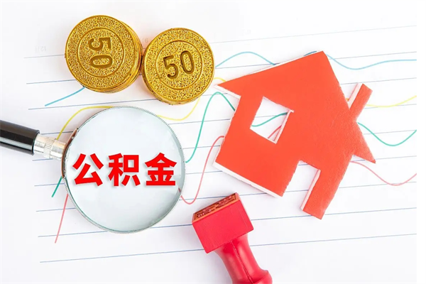 公积金多久可以到账-枝江公积金代办平台