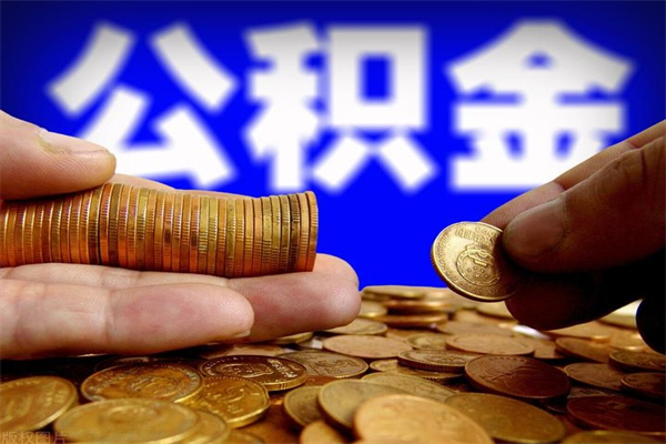公积金是每个公司都有的吗-枝江公积金代办平台